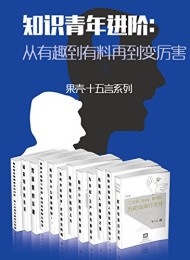 知识青年进阶(全15册)