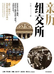 亲历纽交所