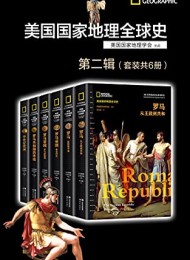 美国国家地理全球史第二辑(套装共6册)