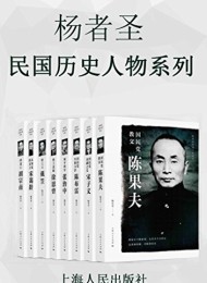 杨者圣民国历史人物系列