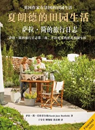 夏朗德的田园生活