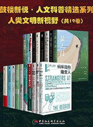 鼓楼新悦·人文科普精选系列·人类文明新视野(套装共19册)