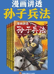 漫画讲透孙子兵法(全四册)