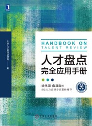 人才盘点完全应用手册
