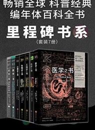 里程碑书系(套装7册)