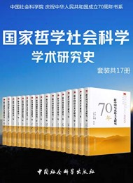 国家哲学社会科学学术研究(套装共17册)