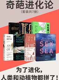 奇葩进化论(套装共7册)