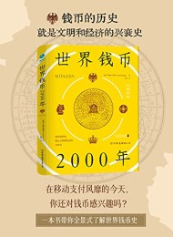 世界钱币2000年