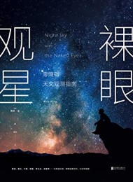 裸眼观星