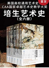 培生艺术史(套装6册)