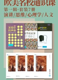 欧美名校通识课(第一辑)(套装7册)