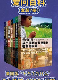 来自美国的十万个为什么(套装共7册)