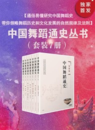 中国舞蹈通史(套装7册)