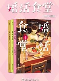 婚活食堂(套装共三册)
