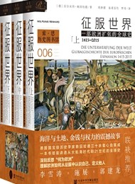 征服世界:一部欧洲扩张的全球史(全3册)