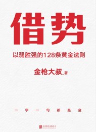借势