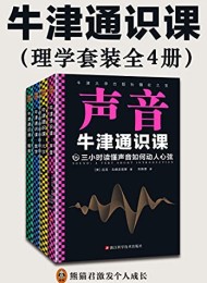 牛津通识课:理学套装(全4册)