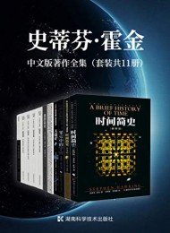 史蒂芬·霍金中文版著作全集(套装共11册)