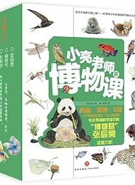 小亮老师的博物课