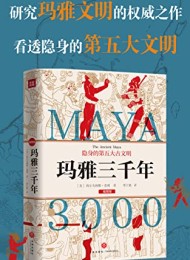 玛雅三千年