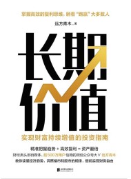 长期价值:实现财富持续增值的投资指南