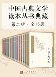中国古典文学读本丛书典藏(第二辑全15册)
