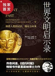 世界文明启示录