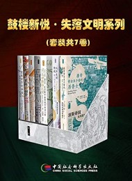 失落文明系列(套装共7卷)
