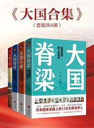大国合集(套装共4册)