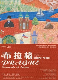 布拉格:欧洲的十字路口