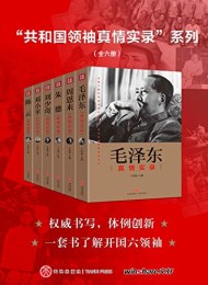 “共和国领袖真情实录”系列(全六册)