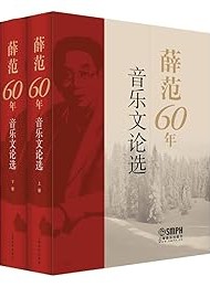 薛范60年音乐文论选(套装共2册)