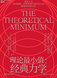 理论最小值:经典力学