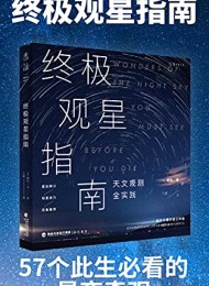 终极观星指南