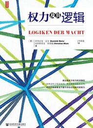权力及其逻辑