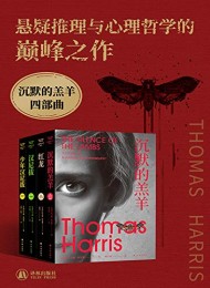 沉默的羔羊四部曲