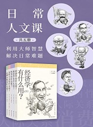 日常人文课(共5册)