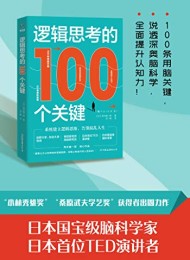 逻辑思考的100个关键