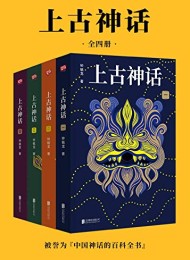 上古神话(全四册)