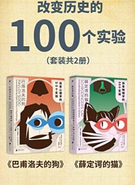 改变历史的100个实验(套装共2册)
