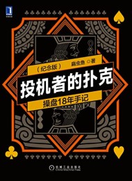 投机者的扑克(第2版纪念版)