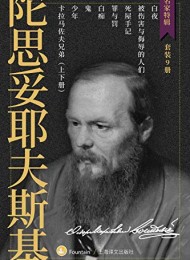 陀思妥耶夫斯基作品集(套装共9册)