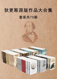 狄更斯原版作品大合集(套装共70册)