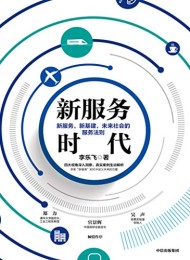 新服务时代
