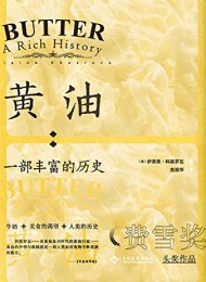 黄油:一部丰富的历史