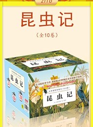 昆虫记(全10卷)