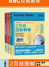 2页纸图解科学、数学、哲学(套装共3册)