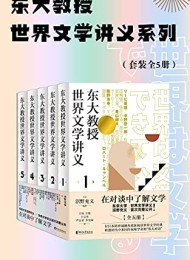 东大教授世界文学讲义系列(套装全5册)