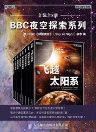BBC夜空探索系列(套装全8册)