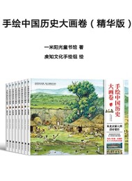 手绘中国历史大画卷(精华版)